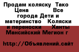 Продам коляску “Тако“ › Цена ­ 12 000 - Все города Дети и материнство » Коляски и переноски   . Ханты-Мансийский,Мегион г.